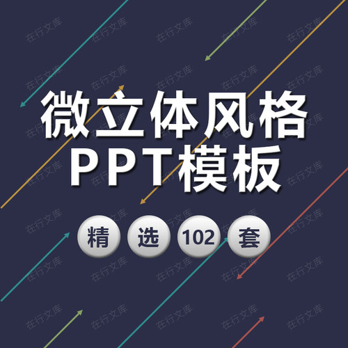 创意微立体风格商务计划创业汇报通用动态PPT模板素材幻灯片