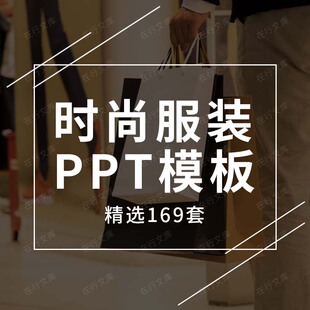 时尚服饰服装新品发布策划方案产品宣传画册动态PPT模板