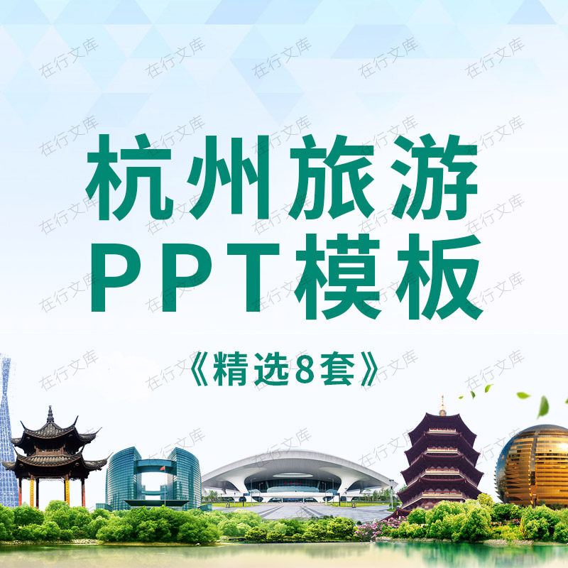 杭州旅游西湖十景点风景介绍宣传美食画册城市印象动态ppt模板