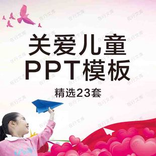 关爱留守儿童成长爱心助学保护儿童慈善活动演讲宣传动态PPT模板