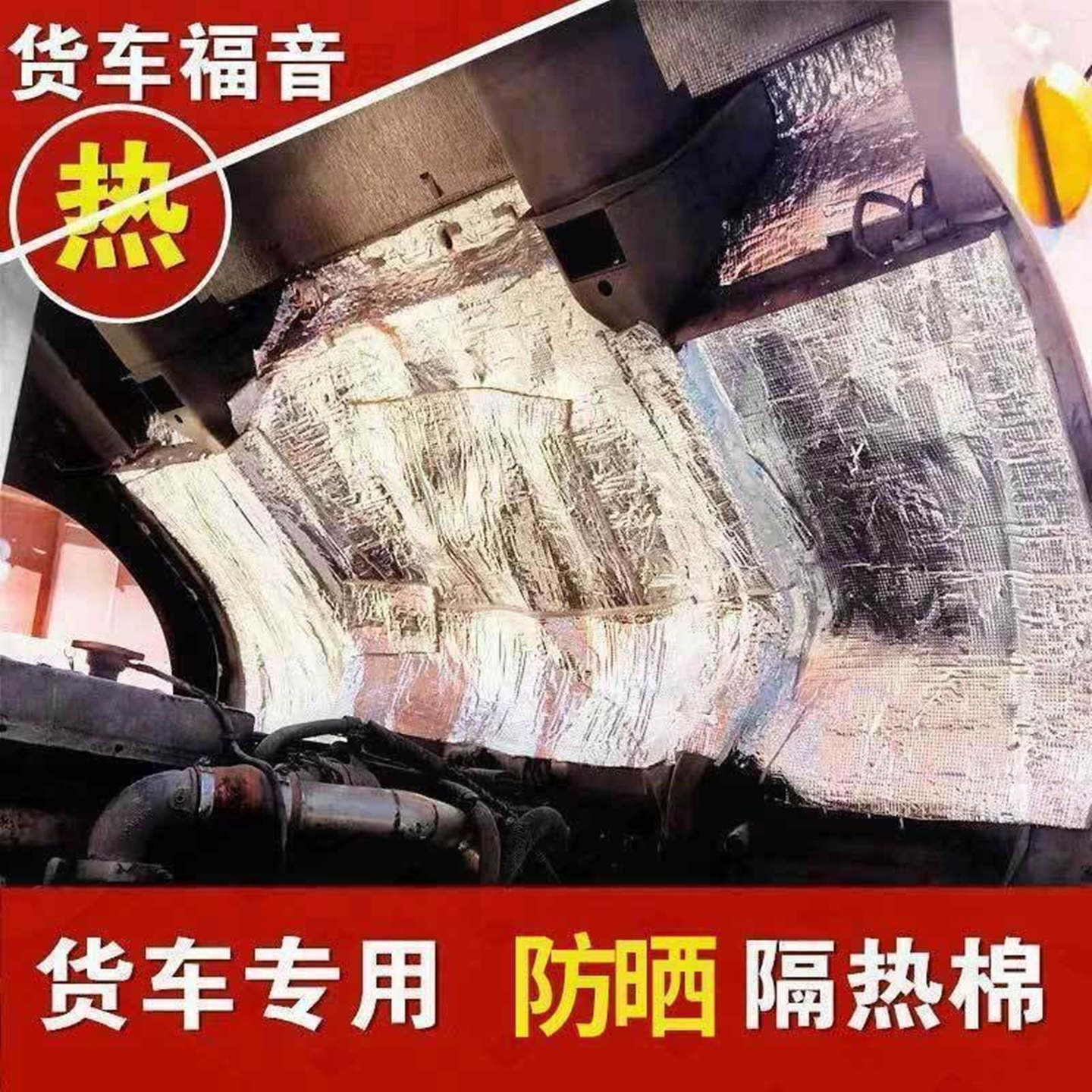 货车驾驶室隔热棉汽车隔热垫机盖
