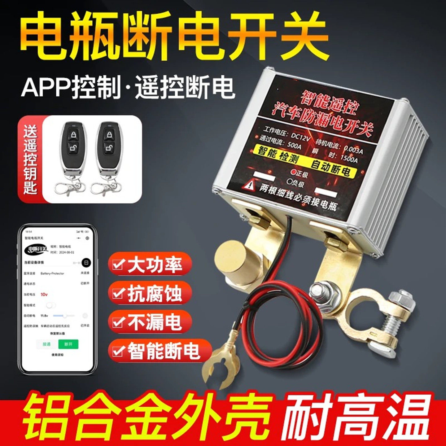 手机远程控制电源开关智能遥控断电电瓶汽车新款12v总电源小轿车
