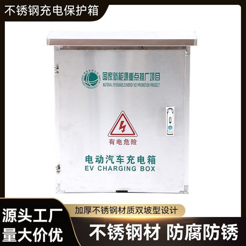 新能源充电桩保护箱7千瓦星愿家用户外不锈钢配电箱立柱304防爆