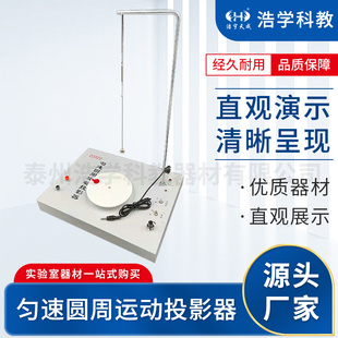 匀速圆周运动投影器22022 质点作匀速圆周运动的投影式简谐运动