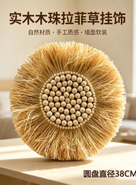 实木木珠拉菲草圆盘手工挂饰