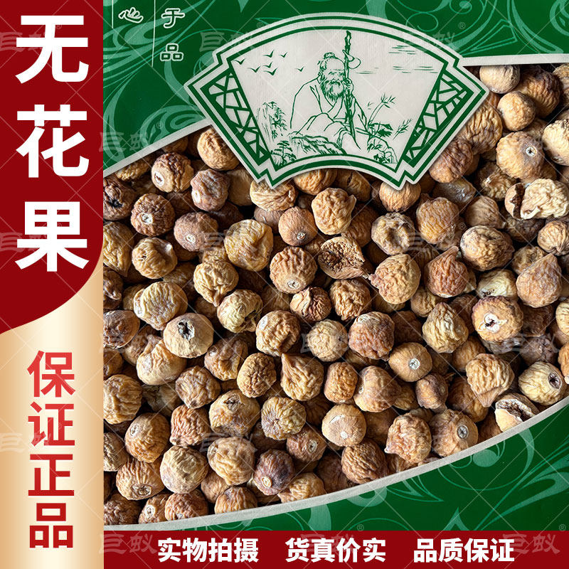 无花果中药材500g克新货正品文先果干奶浆果树地瓜映日果干货包邮