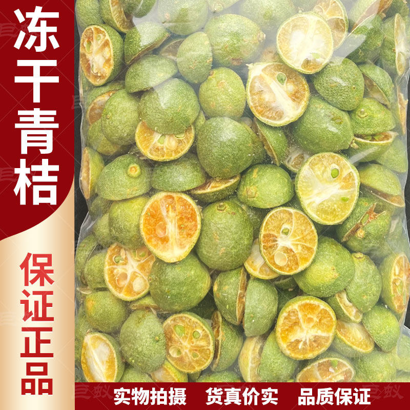 冻干青桔500g新货正品百香果金桔干青橘干泡水金橘片青柠干货包邮