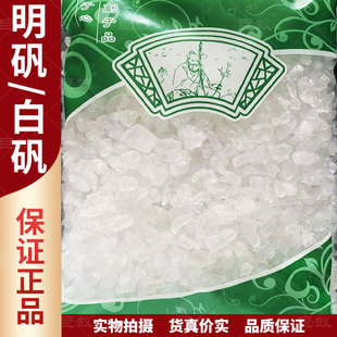 明矾中药材白矾500g克新货正品白凡明凡白帆明矾石干货泡脚包邮