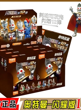 布鲁可奥特曼闪耀版第12弹十二代积木人奥特之王拼装发光可动盲盒