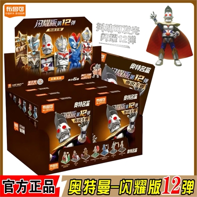 布鲁可奥特曼闪耀版第12弹十二代积木人奥特之王拼装发光可动盲盒