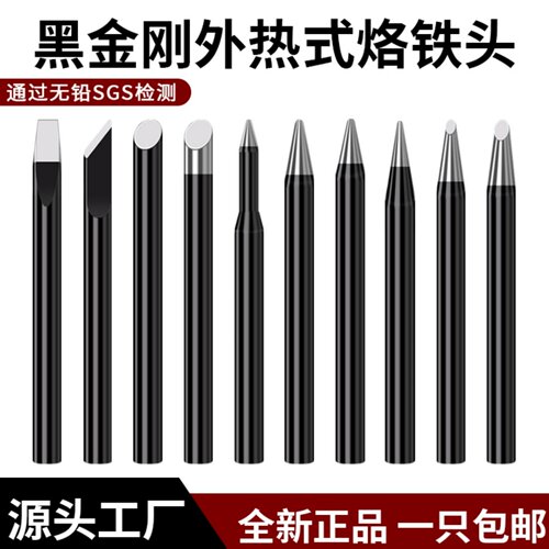 黑金刚耐高温环保无铅烙铁头焊宝