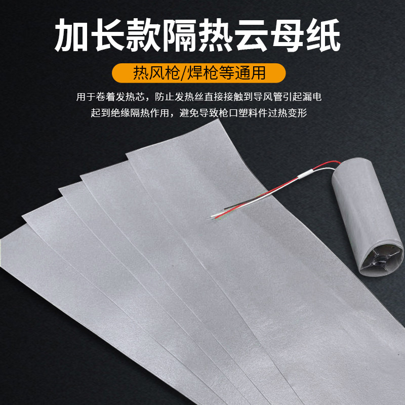耐高温云母纸 绝缘材料制造 热风枪塑料焊接枪发热芯隔热片加长款