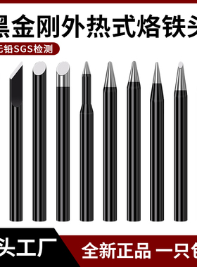 黑金刚外热式无铅烙铁头30W40瓦60W尖头马蹄头烙铁咀电子焊接维修