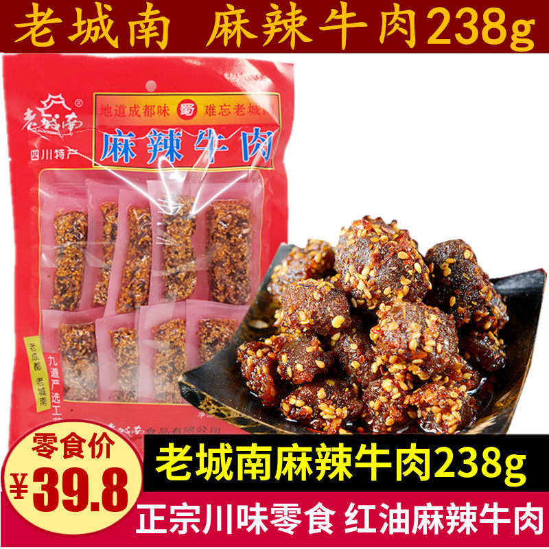 四川特产 老城南麻辣牛肉238g休闲麻辣牛肉条零食小包装带油小吃