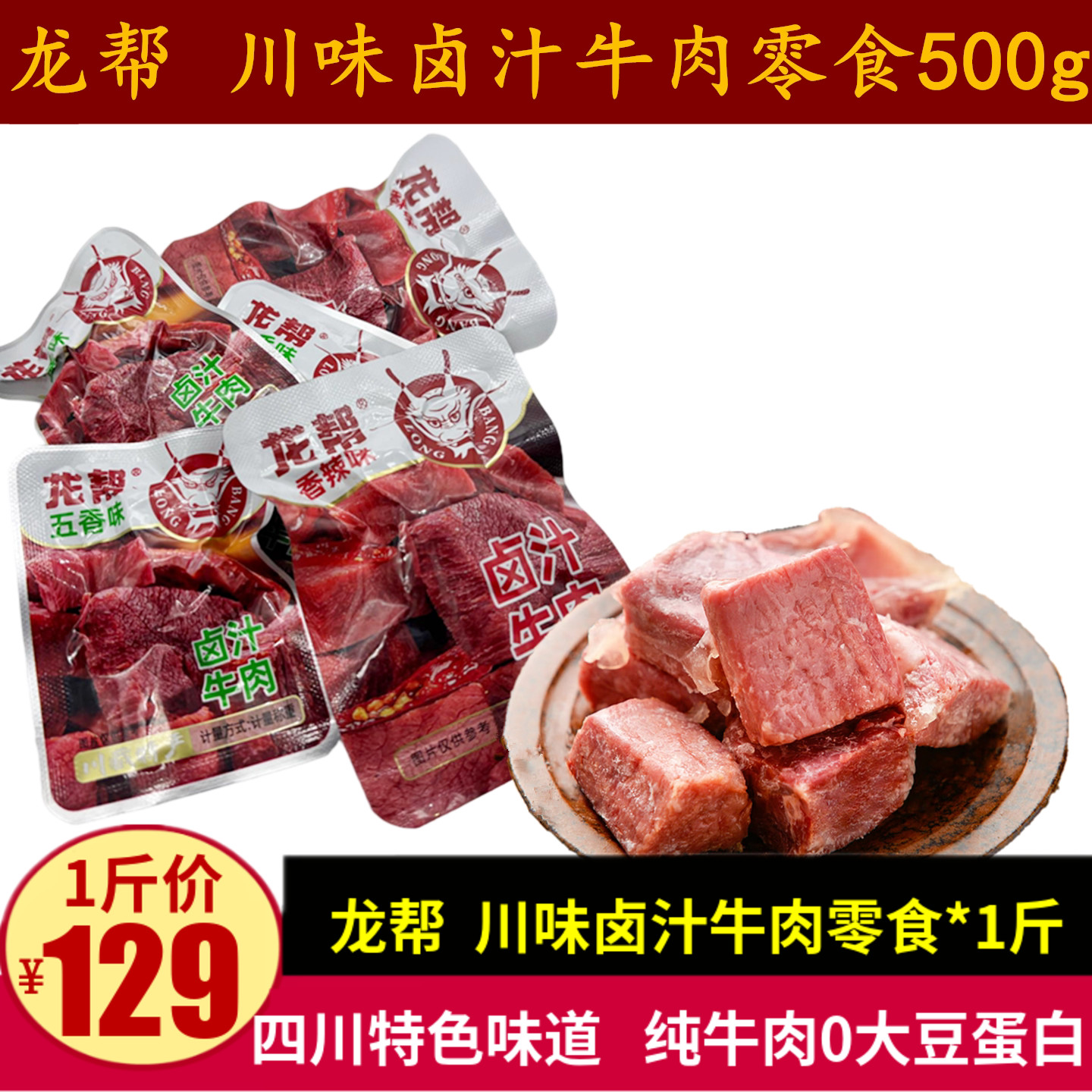 龙帮川味卤汁牛肉零食500g袋装休闲解馋小包装卤牛肉四川零食小吃