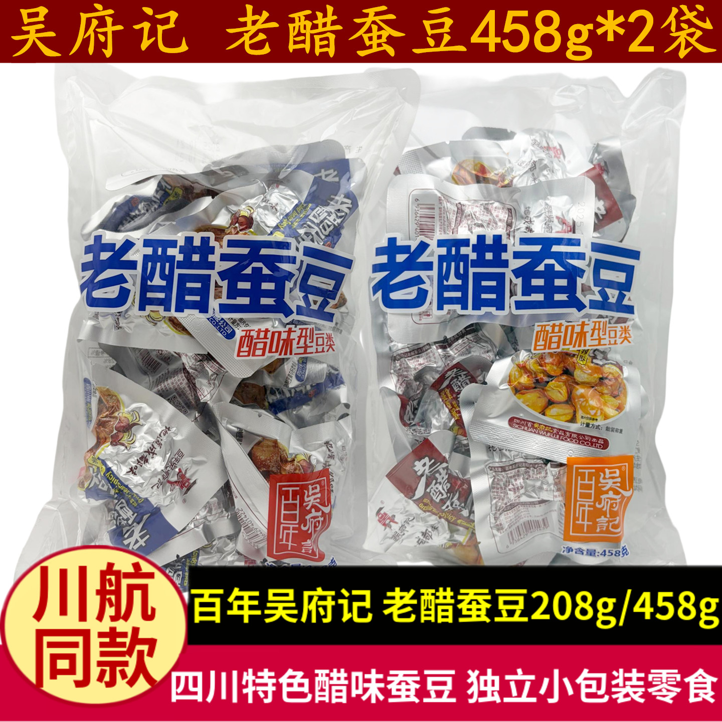 百年吴府记老醋蚕豆458g四川特产原味香辣醋味型胡豆解馋好吃零食