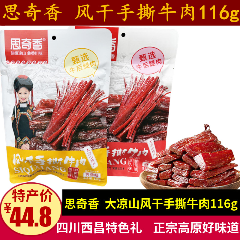 思奇香风干手撕牛肉116g四川牛肉条干零食大凉山特产西昌零食小吃