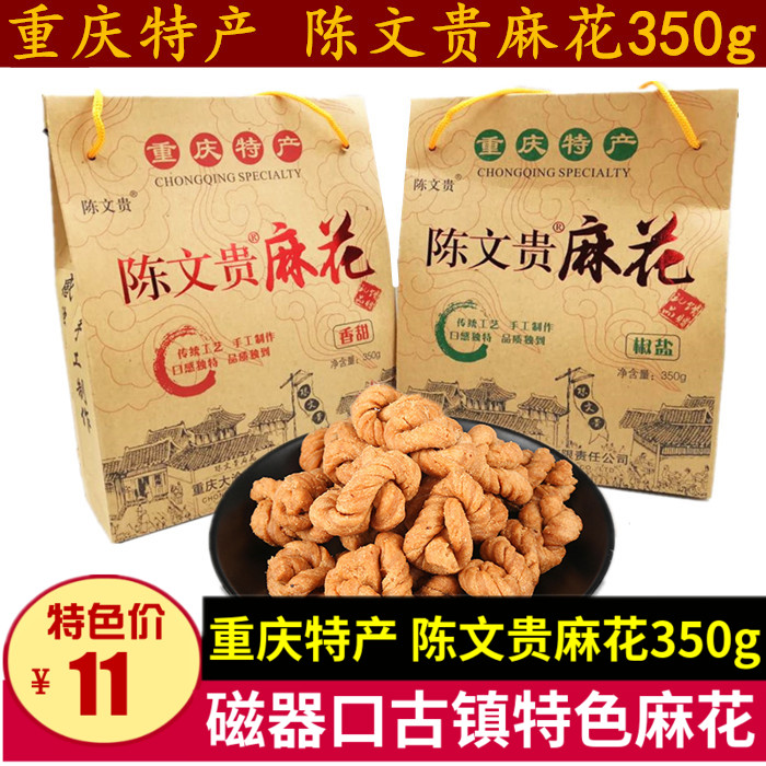 满2盒包邮重庆特产瓷器口古镇陈文贵麻花350g香甜椒盐礼盒装糕点