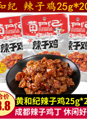 黄和纪辣子鸡25g*20袋四川麻辣鸡肉零食成都小包装辣子鸡丁小吃