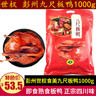 彭州九尺板鸭1000g四川特产世权酱卤板鸭熟食成都伴手礼真空整鸭