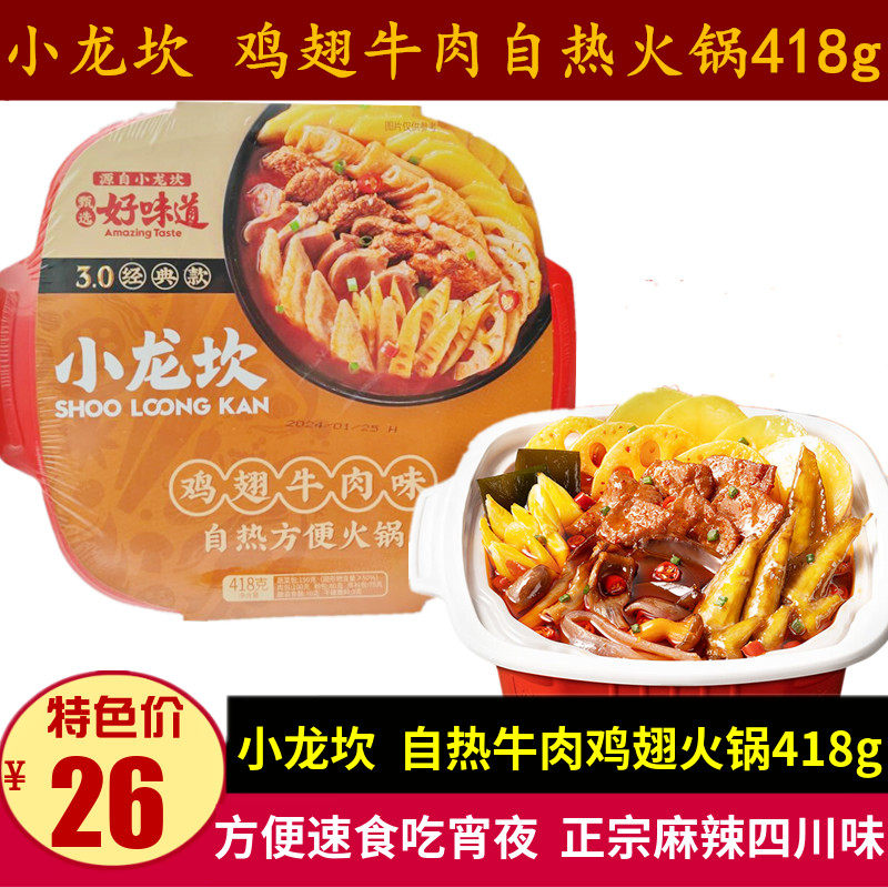 小龙坎鸡翅牛肉自热火锅418g速食夜宵单人自煮牛油麻辣小火锅冒菜