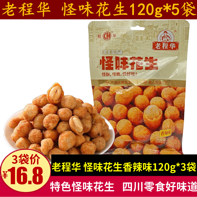 老程华怪味花生120g*5袋网红香辣脆鱼皮怪味花生豆休闲零食小吃