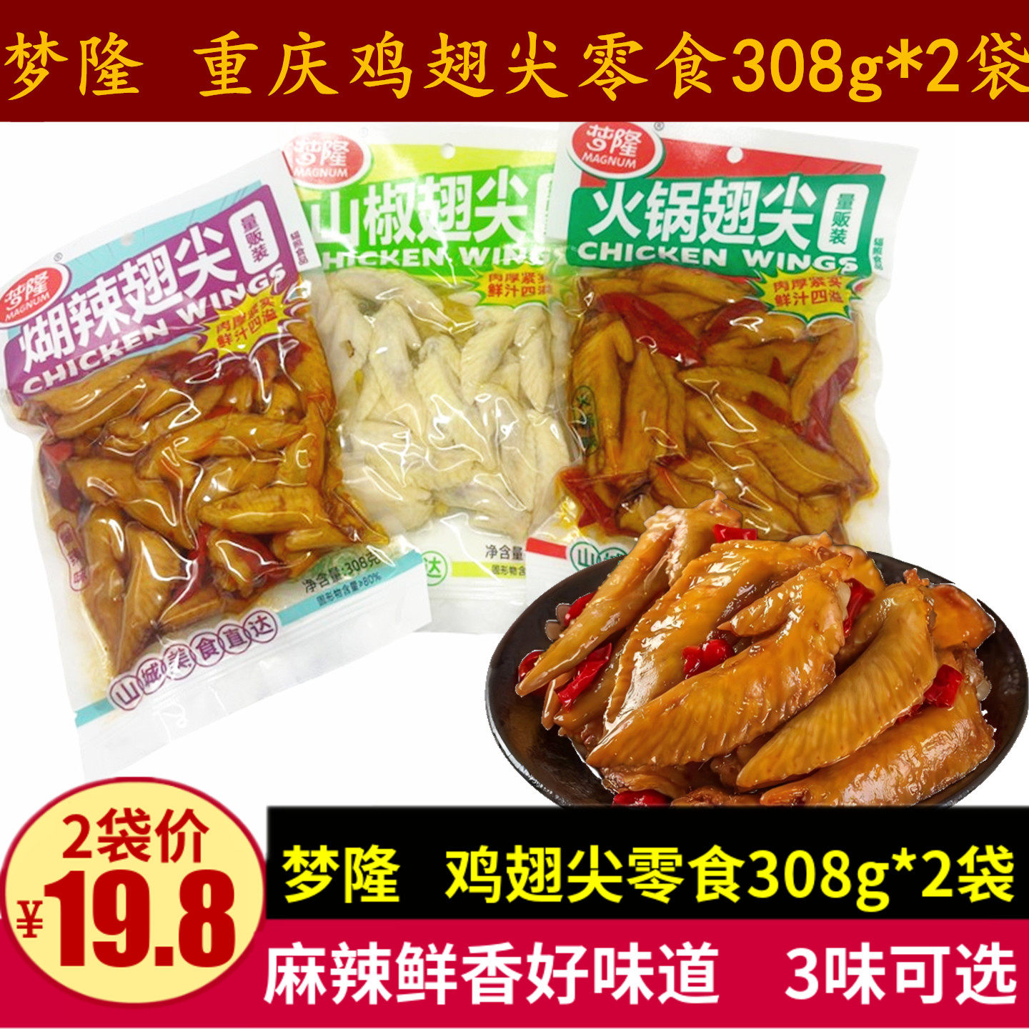 梦隆鸡翅尖308g重庆山椒鸡翅尖麻辣小吃糊辣火锅味冷吃鸡尖零食