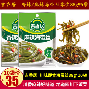 吉香居香辣海帶絲88g 10袋下飯菜零食小吃四川麻辣味海帶素食小菜