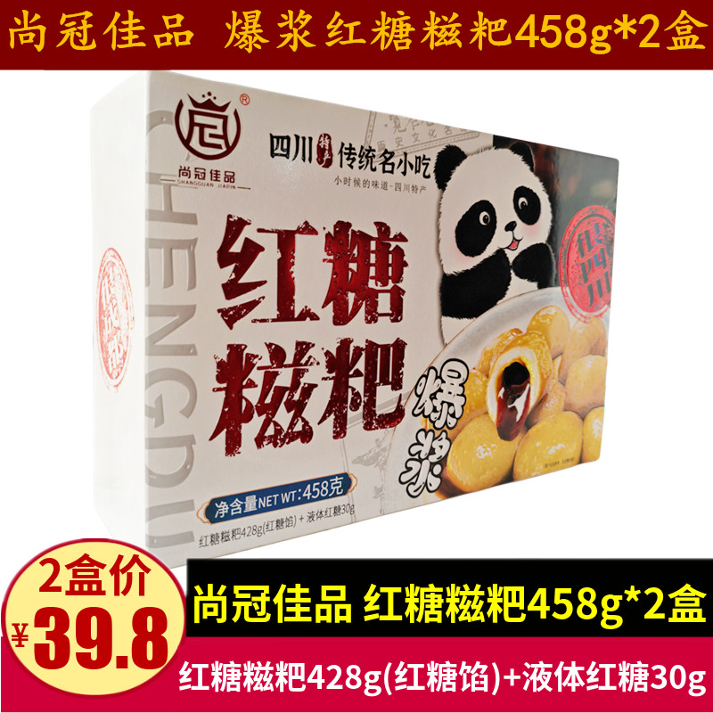 尚冠佳品爆浆红糖糍粑458g*2盒四川特产成都小吃糕点香甜软糯糍粑