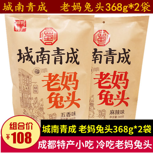城南青成老妈兔头368g*2袋成都特产小吃四川礼品冷吃五香麻辣兔头
