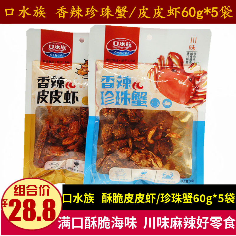 口水族香辣珍珠蟹60g*5袋香辣皮皮虾川味麻辣零食小螃蟹酥脆海虾