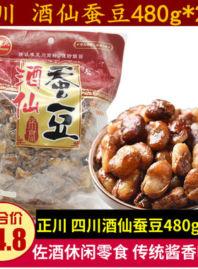 正川酒仙蚕豆480g*2袋四川特产佐酒蚕豆零食酱香胡豆酒馆饭店小吃