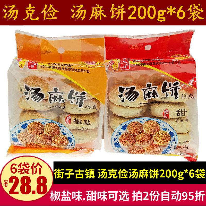 正宗街子古镇汤克俭汤麻饼200g*6袋芝麻酥饼零食四川特产老式麻饼