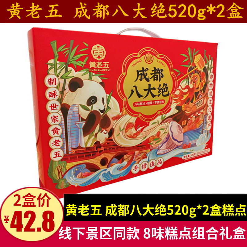 黄老五成都八大绝520g*2盒麻花青稞酥花生酥糯米脆小奶酥芝麻饼