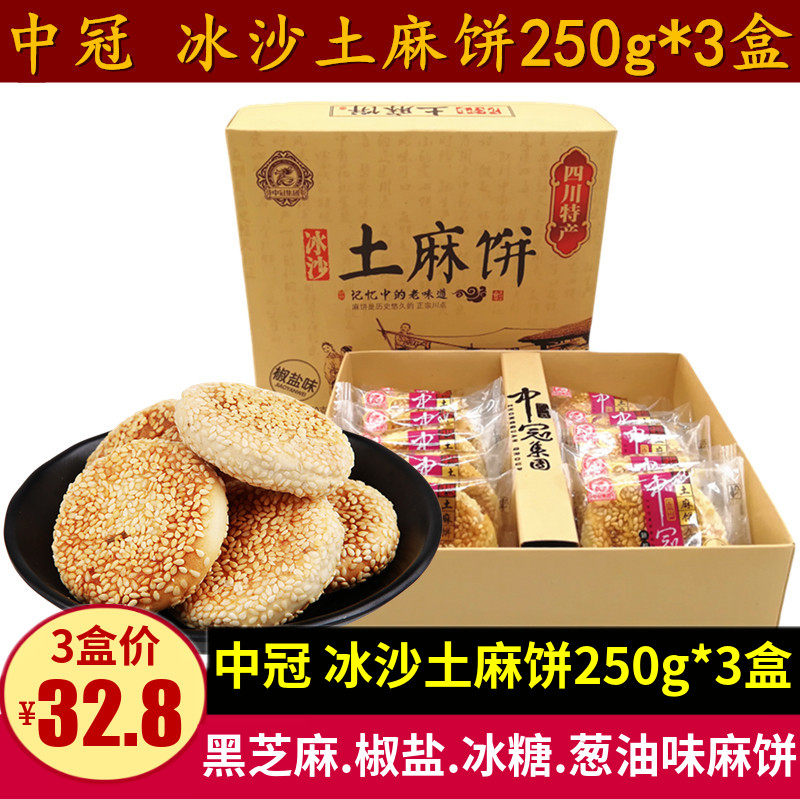 中冠冰沙土麻饼250g*3盒成都椒盐味老式糕点酥脆芝麻饼子四川特产