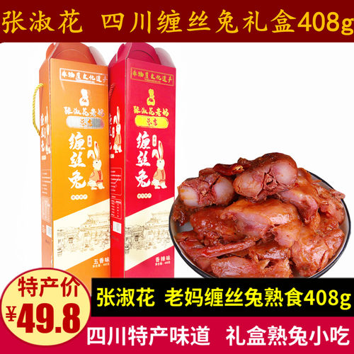 张淑花老妈缠丝兔408g四川特产即食五香麻辣手撕兔肉礼盒熟食小吃