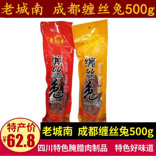 老城南缠丝兔500g四川特产成都腌腊整兔需蒸煮咸兔手撕兔腌腊礼品