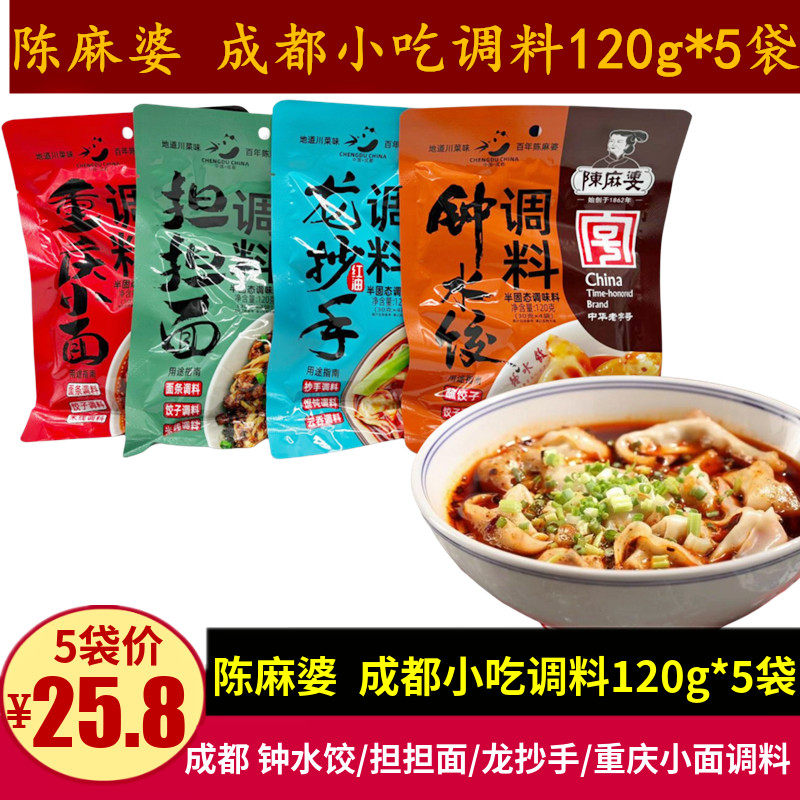 陈麻婆钟水饺担担面龙抄手调料120g*5袋成都特色小吃小面调味蘸料
