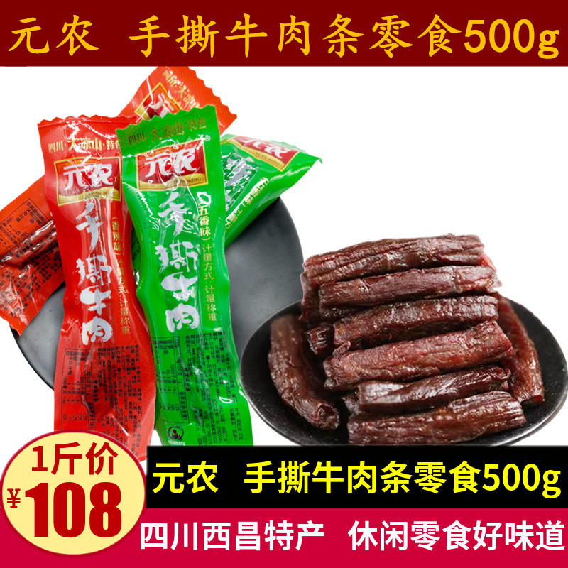 元农手撕牛肉500g四川特产五香味麻辣卤味西昌手撕风干牛肉条零食