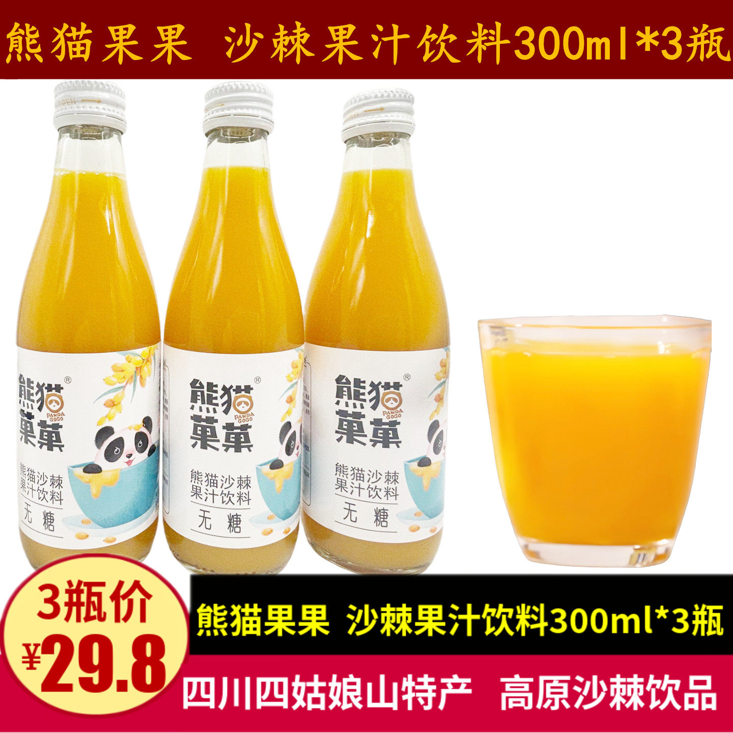 熊猫菓菓沙棘汁300ml沙棘果汁饮料四川特产熊猫果果无糖型饮品