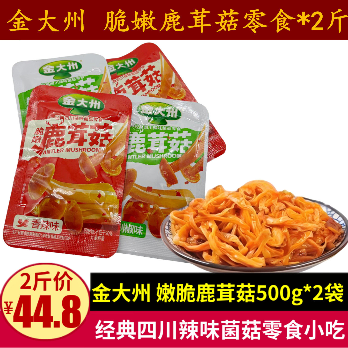 金大州脆嫩鹿茸菇500g四川特产成都散称麻辣零食剁椒味菌菇小吃图片