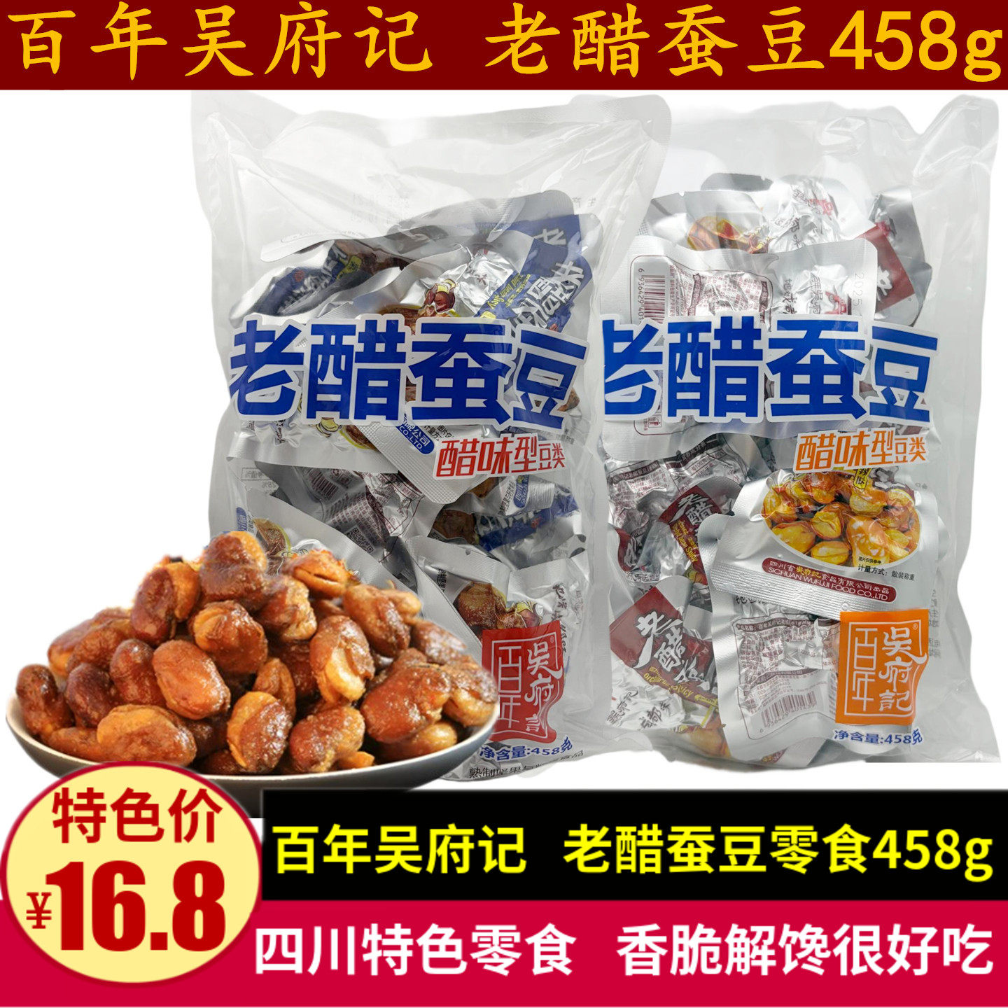 吴府记老醋蚕豆458g成都特产小包装香脆怪味蚕豆解馋休闲零食小吃