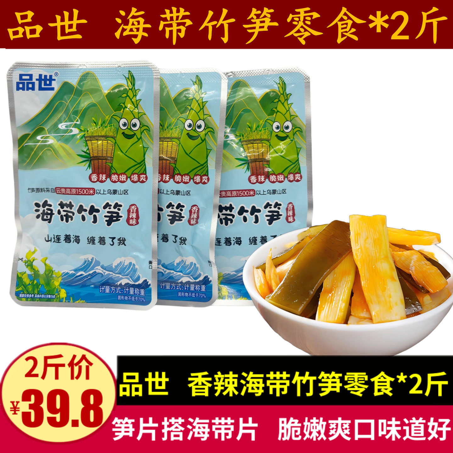 品世海带竹笋500g香辣味云南笋片海带片脆嫩爽口零食下饭菜小吃