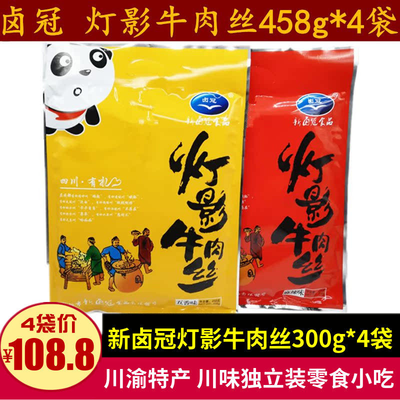 四川特产新卤冠老成都灯影牛肉丝458g*4袋小包装牛肉零食小吃礼品