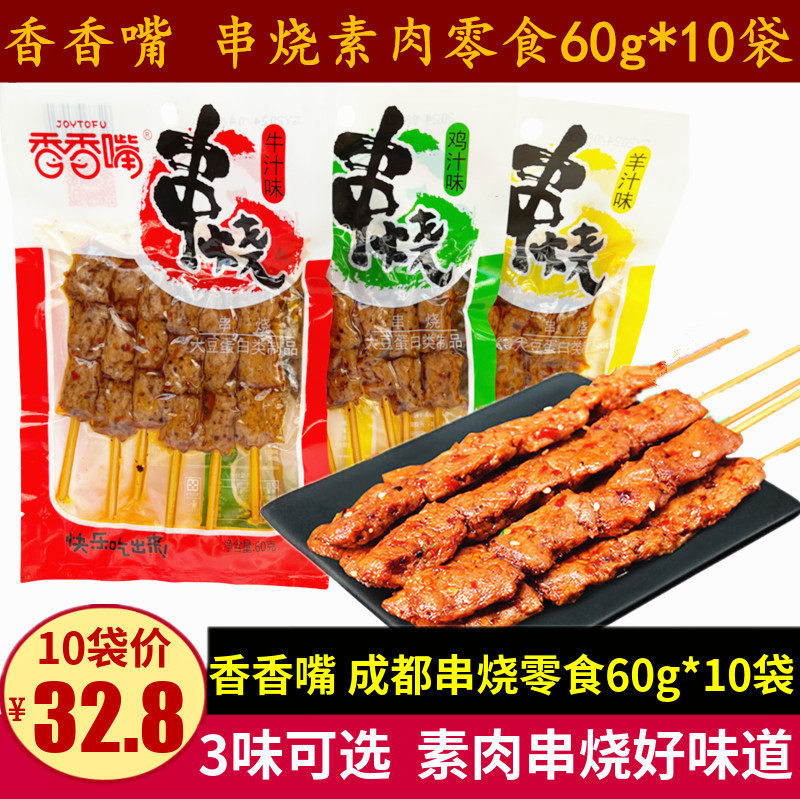 香香嘴串烧60g*10袋四川特产成都儿时小零食鸡汁牛汁串串素肉豆干