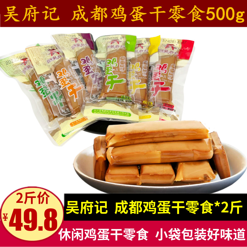 吴府记鸡蛋干500g四川特产五香泡椒鸡蛋豆干儿童零食小吃散装小袋