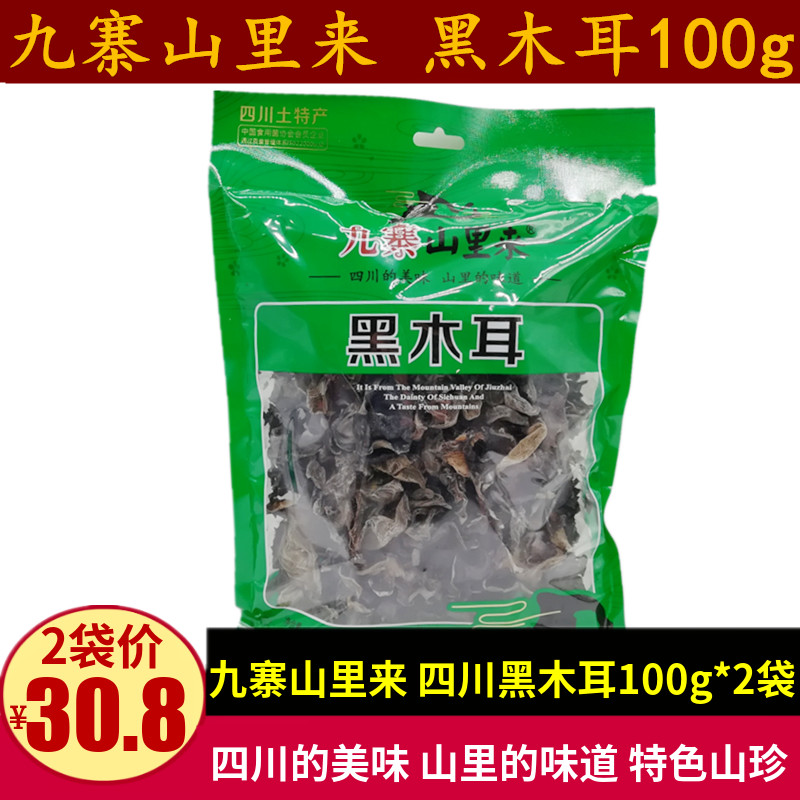 九寨山里来黑木耳100g四川土特产特色干货制品川菜木耳成都礼品