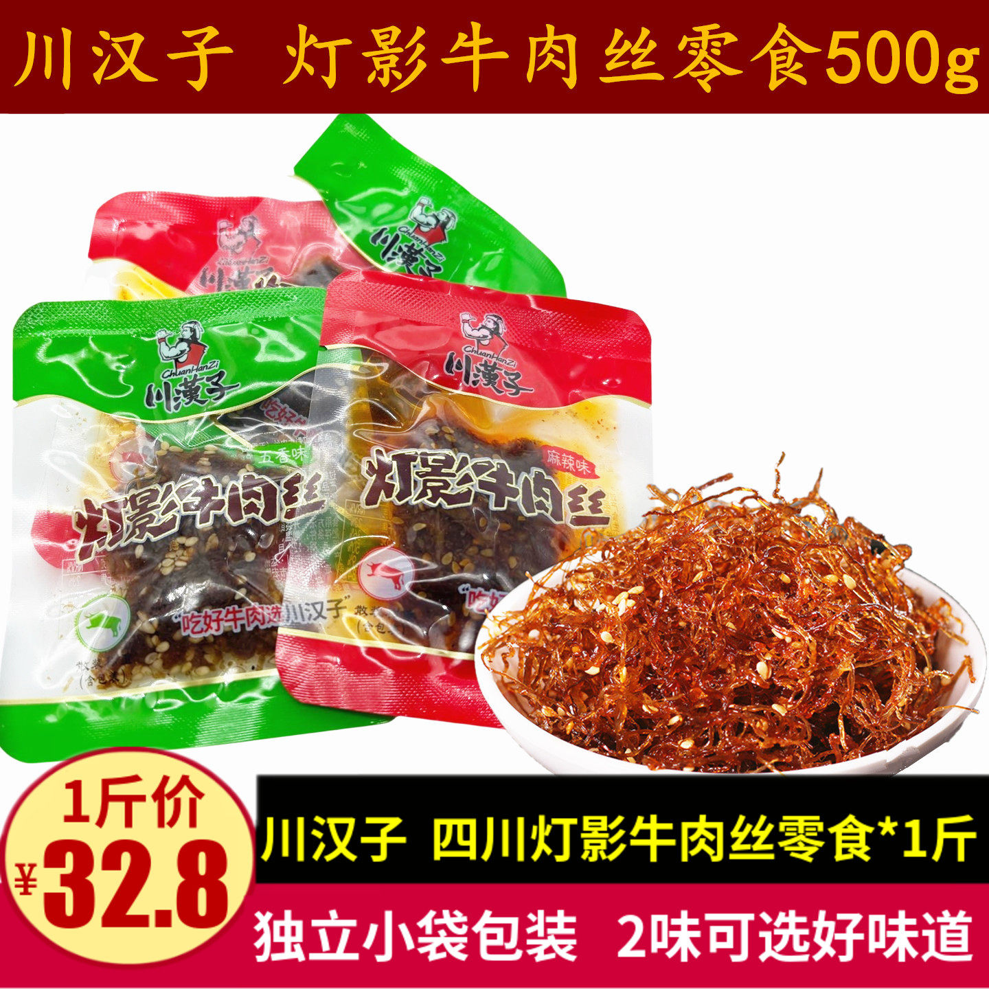 川汉子灯影牛肉丝500g五香味麻辣味四川特产牛肉独立小袋零食小吃
