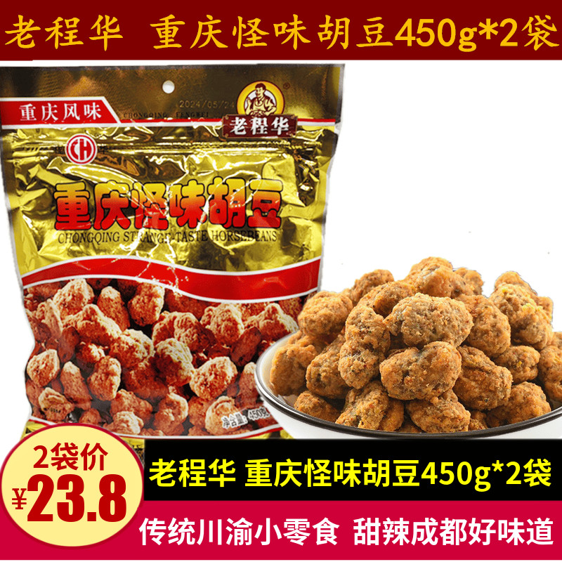 老程华重庆风味怪味胡豆450g*2袋四川特产甜辣胡豆蚕豆休闲小零食
