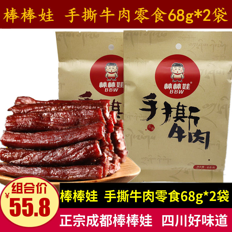棒棒娃手撕牛肉68g*2袋特产成都麻辣五香手撕牛肉条休闲儿童零食